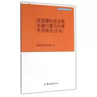我国磷科技发展关键问题与对策咨询报告-全本 9787564507541 正版 磷科技发展项目组 郑州大学出版社