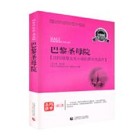 巴黎圣母院/青少年经典阅读书系 9787565605147 正版 雨果 首都师范大学出版社