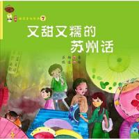 又甜又糯的苏州话 9787567207691 正版 苏梅 著,瑞凌 绘 苏州大学出版社