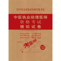 2019中医执业助理医师资格考试模拟试卷 国家执业医师资格考试 9787567911932 正版 中医执业助理医师资格考