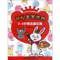 开心宝宝涂色(2-3岁精选基础篇) 9787568220286 正版 新华美誉 著 北京理工大学出版社