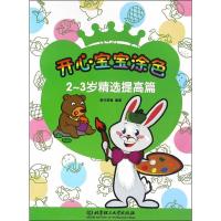 2~3岁精选提高篇 9787568220293 正版 新华美誉 著 北京理工大学出版社
