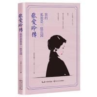 张爱玲传 我的孤独是一座花园 9787570205356 正版 王芸 长江文艺出版社