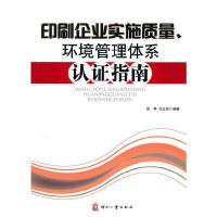 印刷企业实施质量、环境管理体系认证指南 9787800009327 正版 张珂,马立田 编著 印刷工业出版社