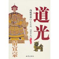道光皇帝 9787802108400 正版 张明林 编著 西苑出版社一
