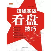 理财学院 短线实战看盘技巧 9787802181816 正版 郝鸿雁 中国宇航出版社