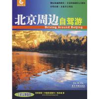 北京周边自驾游路书 9787806538722 正版 深圳西信《中国旅游路书》项目组 著 广东旅游出版社