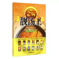金牌靓汤王 9787807669692 正版 《金牌靓汤》编委会 广东旅游出版社
