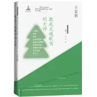 教我灵魂歌唱的大师 9787020125104 正版 王家新 人民文学出版社