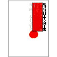 战后日本文学史 9787020125425 正版 李德纯 著 人民文学出版社