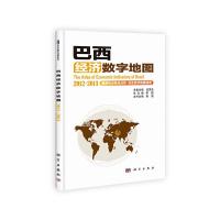2012-2013-巴西经济数字地图 9787030370877 正版 柴瑜 主编 科学出版社