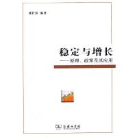 稳定与增长——原理、政策及其应用 9787100076579 正版 张长春 商务印书馆