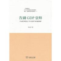 告别GDP崇拜 9787100105118 正版 李金早 著 商务印书馆