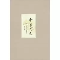 奢华之色/宋元明金银器研究(卷1)宋元金银首饰(精) 9787101073348 正版 扬之水 中华书局