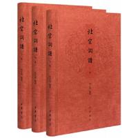 北宋词谱(全3册)(精) 9787101129243 正版 田玉琪 著 中华书局