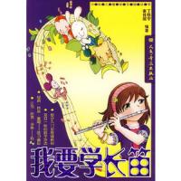 我要学长笛(附2CD) 9787103032329 正版 丁铁宁、谢佳妮 编著 人民音乐出版社