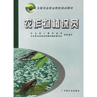 农作物植保员 9787109092402 正版 农业部人事劳动司,农业职业技能培训教材编审委员会组织 编写 中国农业出