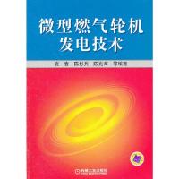 微型燃气轮机发电技术 9787111394310 正版 袁春 ... [等] 编著 机械工业出版社