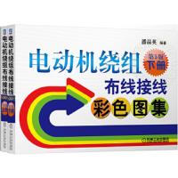电动机绕组布线接线彩色图集 9787111408178 正版 潘品英编著 机械工业出版社