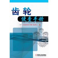 齿轮便查手册 9787111408765 正版 《齿轮便查手册》编委会 编 机械工业出版社