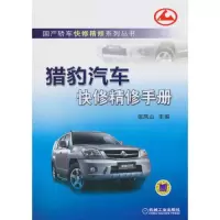 猎豹汽车快修精修手册 9787111427773 正版 张凤山 编 机械工业出版社