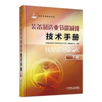 装备制造业节能减排技术手册 下册 9787111439585 正版 《装备制造业节能减排技术手册》编辑委员会编著 机械