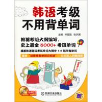 韩语考级不用背单词 9787111452256 正版 林楚翘