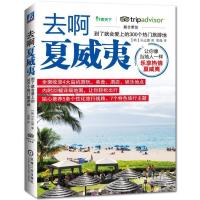 去啊夏威夷-到了就会爱上的300个热门旅游地 9787111539872 正版 [韩]吴达娜 著 机械工业出版社