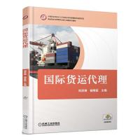 国际货运代理 9787111564904 正版 刘洪涛 机械工业出版社