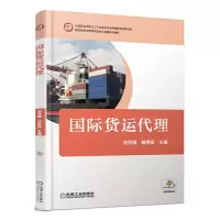 国际货运代理 9787111564904 正版 刘洪涛 机械工业出版社
