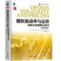 期权波动率与定价-高级交易策略与技巧(原书第2版) 9787111589662 正版 [美]谢尔登·纳坦恩伯格 机械工业