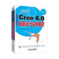 Creo 4.0曲面设计实例解析 9787111608929 正版 娄骏彬;朱荣华 机械工业出版社