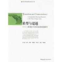 转型与超越/三峡坝区可持续发展规划研究 9787112113545 正版 吴之凌,陈韦,黄焕 等编著 中国建筑工业出版社