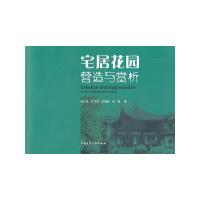 宅居花园营造与赏析 9787112143184 正版 何小弟 ... [等] 著 中国建筑工业出版社