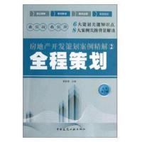 全程策划/房地产开发策划案例精解 9787112149841 正版 夏联喜 主编 中国建筑工业出版社