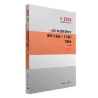 一级注册建筑师考试 9787112214594 正版 黎志涛 中国建筑工业出版社