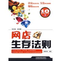 网店生存法则 9787113094560 正版 创驰科技 编著 中国铁道出版社