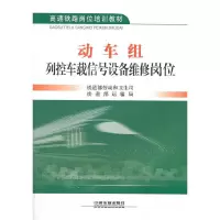 动车组列控车载信号设备维修岗位(高速铁路岗位培训教材) 9787113152895 正版 铁道部劳动和卫生司,铁道部运
