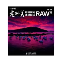 老邮差数码照片处理技法 RAW篇 9787115250285 正版 汪端 编著 人民邮电出版社