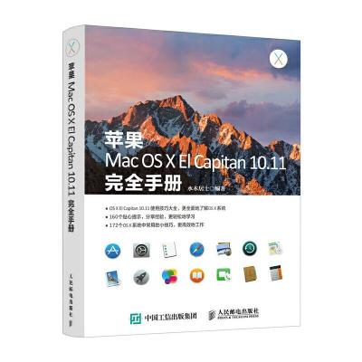 苹果Mac OS X El Capitan 10.11 9787115449191 正版 水木居士 人民邮电出版社