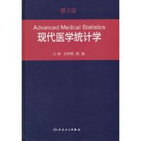 现代医学统计学第2版 9787117202855 正版 方积乾,陆盈 主编 人民卫生出版社