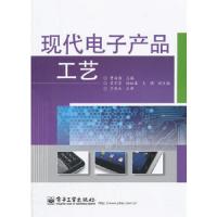 现代电子产品工艺 9787121171499 正版 曹白杨 编 电子工业出版社