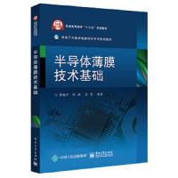 半导体薄膜技术基础 9787121328800 正版 李晓干 电子工业出版社