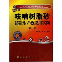 呋喃树脂砂铸造生产及应用实例(第2版) 9787122144492 正版 吴殿杰 等 化学工业出版社