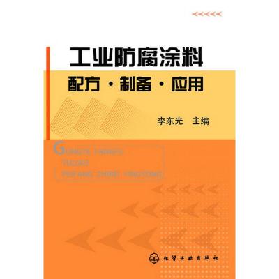 工业防腐涂料配方制备应用 9787122169839 正版 李东光主编 化学工业出版社