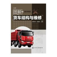 货车结构与维修 9787122178312 正版 董宏国, 张国彬主编 化学工业出版社