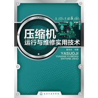 压缩机运行与维修实用技术 9787122188014 正版 靳兆文 编 化学工业出版社