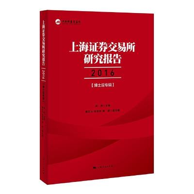 上海证券交易所研究报告 9787208141520 正版 吴清 主编 黄红元,张冬科,阙波 副主编 上海人民出版社