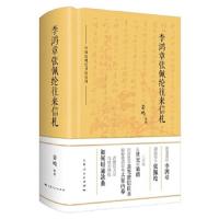 李鸿章张佩纶往来信札 9787208151437 正版 姜鸣 整理 上海人民出版社