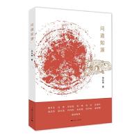 问道知源 9787208152281 正版 徐兆寿 上海人民出版社
